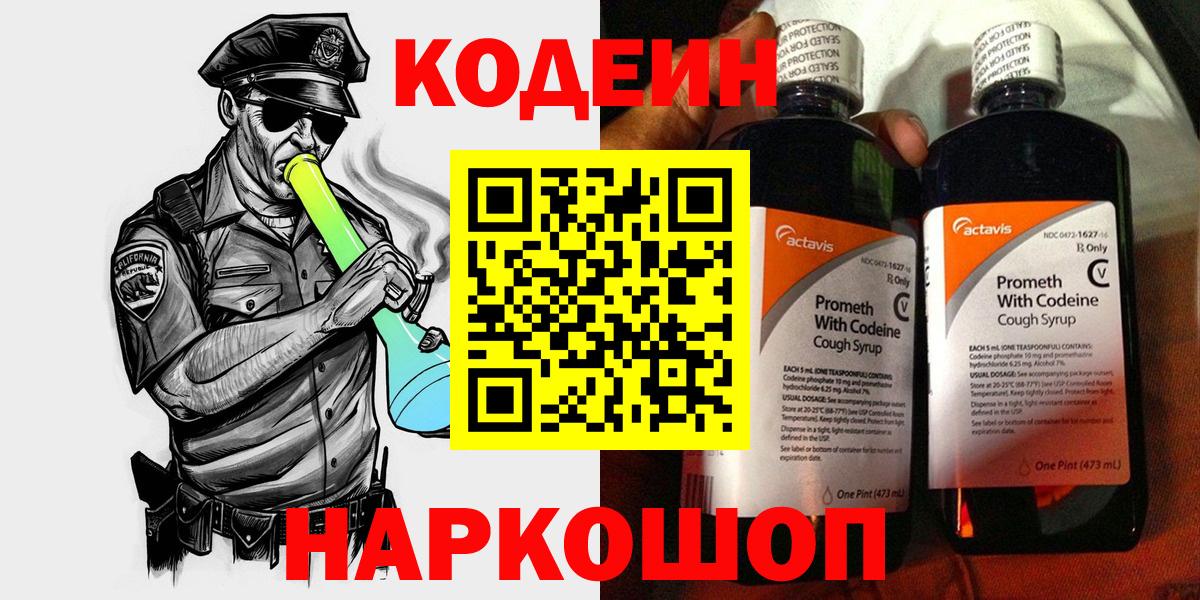 Кодеин Purple Drank Алексин